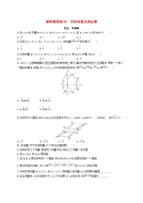 备战2025届新高考数学一轮总复习课时规范练55空间向量及其运算（附解析人教A版）