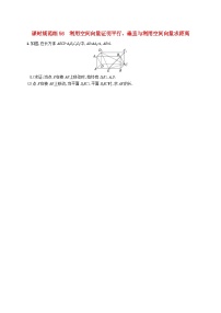 备战2025届新高考数学一轮总复习课时规范练56利用空间向量证明平行垂直与利用空间向量求距离（附解析人教A版）