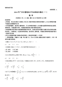广东省广州市2024届高三下学期一模考试数学试卷（Word版含解析）