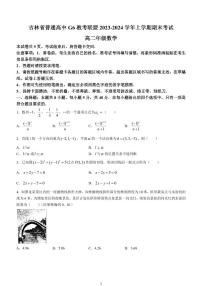 吉林G6教考联盟2023-2024学年高二上学期1月期末考试数学试题（含答案）