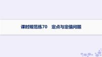 适用于新高考新教材备战2024届高考数学一轮总复习第9章平面解析几何课时规范练70定点与定值问题课件新人教A版