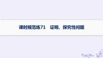 适用于新高考新教材备战2024届高考数学一轮总复习第9章平面解析几何课时规范练71证明探究性问题课件新人教A版