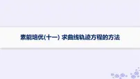 适用于新高考新教材备战2024届高考数学一轮总复习第9章平面解析几何素能培优十一求曲线轨迹方程的方法课件新人教A版