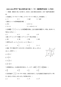 2023-2024学年广西示范性高中高二（下）调研数学试卷（3月份）（含解析）