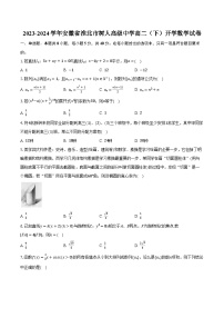 2023-2024学年安徽省淮北市树人高级中学高二（下）开学数学试卷（含解析）