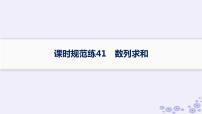 适用于新高考新教材备战2025届高考数学一轮总复习第6章数列课时规范练41数列求和课件新人教A版