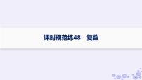 适用于新高考新教材备战2025届高考数学一轮总复习第7章平面向量复数课时规范练48复数课件新人教A版