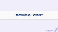 适用于新高考新教材备战2025届高考数学一轮总复习第3章函数与基本初等函数课时规范练15对数函数课件新人教A版