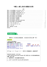 专题3-4 解三角形大题综合归类（14题型+解题攻略）-2024年高考数学二轮热点题型归纳与变式演练（新高考通用）.zip