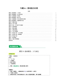专题8-1排列组合归类（18题型+解题攻略）-2024年高考数学二轮热点题型归纳与变式演练（新高考通用）.zip