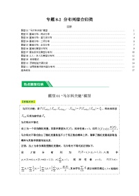 专题8-2分布列综合归类（11题型+解题攻略）-2024年高考数学二轮热点题型归纳与变式演练（新高考通用）.zip