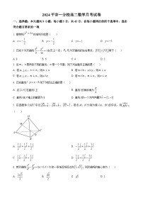 北京市北京师范大学附属中学平谷第一分校2023-2024学年高二下学期2月月考数学试题（原卷版+解析版）