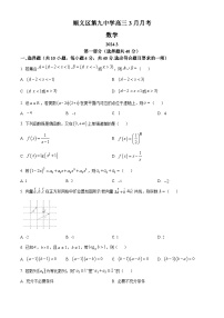 北京市顺义区第九中学2023-2024学年高三下学期3月月考数学试题（原卷版+解析版）