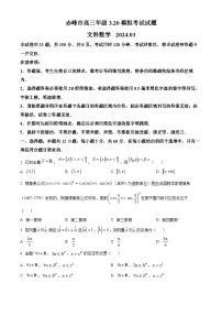 内蒙古赤峰市2024届高三下学期3.20模拟考试文科数学试题（原卷版+解析版）