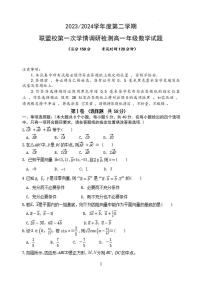 数学-江苏省盐城市五校联盟2023-2024学年高一下学期第一次学情调研检测（3月）