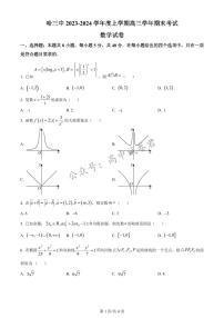 精品解析：黑龙江省哈尔滨市第三中学2024届高三上学期期末数学试题（原卷版）