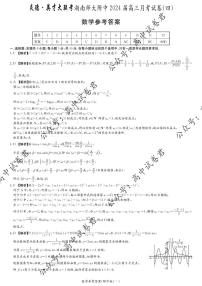 湖南师范大学附属中学2023-2024学年高三上学期月考卷（四）数学答案