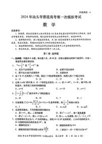 2024年广东省汕头市普通高考第一次模拟考试数学试卷（附参考答案）