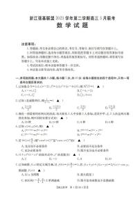 浙江省强基联盟2024届高三3月联考数学试卷及参考答案
