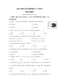 2024年浙江省五校（杭二、金一、绍一、衢二、温中）联盟高三3月联考数学试卷（附参考答案）