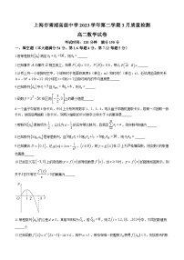 上海市青浦高级中学2023-2024学年高二下学期3月质量检测数学试卷（含答案）