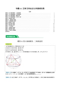 专题6-1立体几何动点与外接球归类（14题型+解题攻略）-2024年高考数学二轮热点题型归纳与变式演练（新高考通用）