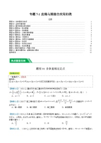 专题7-1 直线与圆综合应用归类（14题型+解题攻略）-2024年高考数学二轮热点题型归纳与变式演练（新高考通用）