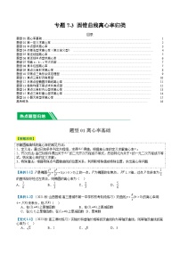 专题7-3圆锥曲线离心率归类（16题型+解题攻略）-2024年高考数学二轮热点题型归纳与变式演练（新高考通用）