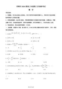 邯郸市2024届高三第三次调研考试考试数学试题（原卷及解析版）