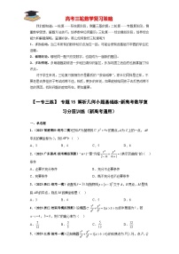 【考前50天】最新高考数学重点专题三轮冲刺演练  专题15 解析几何小题  （基础版）