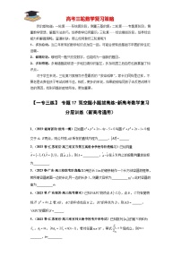 【考前50天】最新高考数学重点专题三轮冲刺演练  专题17 双空题小题  （拔高版）