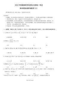 重庆市康德卷2024届高三模拟调研卷（三）数学试卷及答案