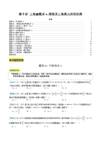 2024年新高考数学题型全归纳讲义第十讲三角函数求w类型及换元归类(原卷版+解析)