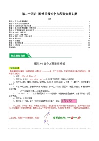 2024年新高考数学题型全归纳讲义第二十四讲圆锥曲线五个方程型大题归类(原卷版+解析)