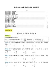 2024年新高考数学题型全归纳讲义第十三讲向量性质与基本定理应用(原卷版+解析)