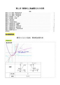 2024年新高考数学题型全归纳讲义第三讲幂指对三角函数比大小归类(原卷版+解析)