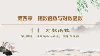 数学必修 第一册4.4 对数函数图片ppt课件