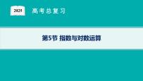第3章函数与基本初等函数 第5节指数与对数运算  2025年高考总复习数学配人教版(适用于新高考新教材)ppt