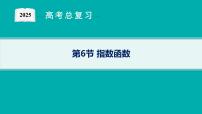 第3章函数与基本初等函数 第6节指数函数  2025年高考总复习数学配人教版(适用于新高考新教材)ppt
