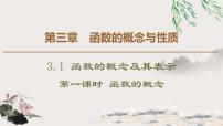 高中数学人教A版 (2019)必修 第一册3.1 函数的概念及其表示授课ppt课件