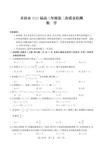 河南省开封市2024届高三下学期第二次质量检测数学试卷（PDF版附答案）