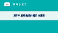 第5章三角函数、解三角形 第5节三角函数的图象与性质  2025年高考总复习数学配人教版(适用于新高考新教材)ppt