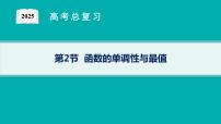 第3章  函数与基本初等函数 第2节  函数的单调性与最值2025届高考数学一轮总复习(适用于新高考新教材)ppt