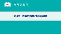 第3章  函数与基本初等函数 第3节  函数的奇偶性与周期性2025届高考数学一轮总复习(适用于新高考新教材)ppt