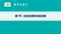 第5章  三角函数、解三角形 第7节  正弦定理和余弦定理  2025届高考数学一轮总复习(适用于新高考新教材)ppt