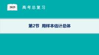 第10章  统计与成对数据的统计分析 第2节  用样本估计总体 2025届高考数学一轮总复习(适用于新高考新教材)ppt