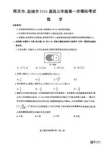 2024届江苏省南京市、盐城市高三第一次模拟考试数学试题+答案
