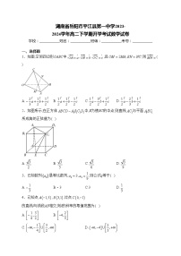 湖南省岳阳市平江县第一中学2023-2024学年高二下学期开学考试数学试卷(含答案)