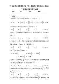 广东省佛山市顺德区华侨中学（港澳班）等学校2024届高三下学期3月联考数学试题及答案
