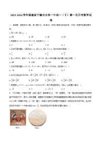 2023-2024学年福建省宁德市古田一中高一（下）第一次月考数学试卷（含解析）